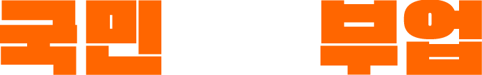국민부업
